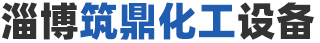 淄博鈞正泵業制造有限公司